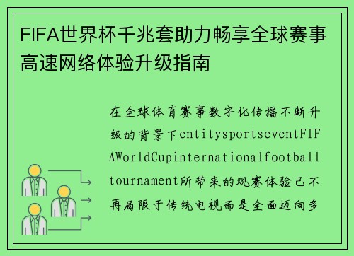 FIFA世界杯千兆套助力畅享全球赛事高速网络体验升级指南
